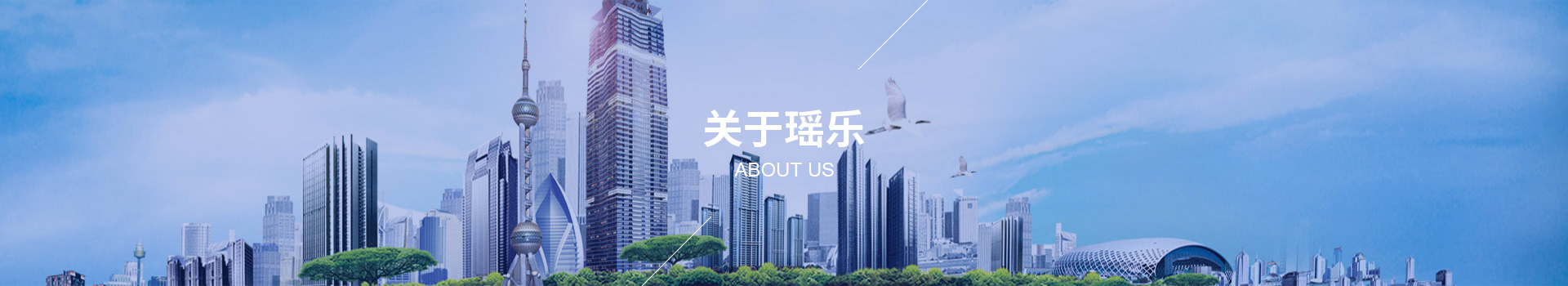 关于瑶乐