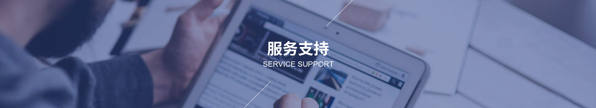 服务支持